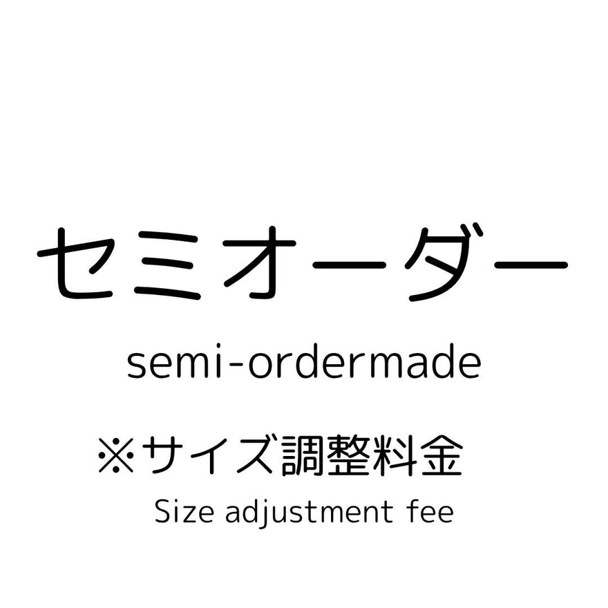 セミオーダー