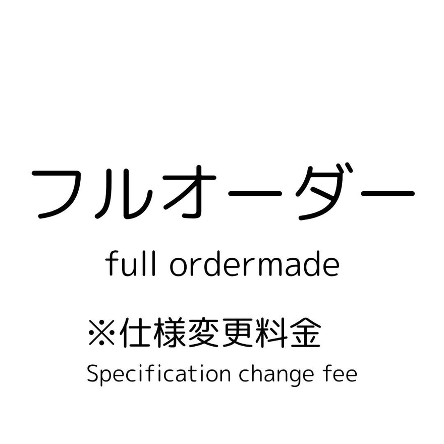 フルオーダー